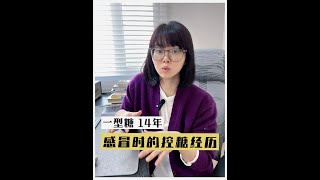 一型糖|生病血糖波动大-分享三个控糖注意点 Blood sugar fluctuates greatly when you are sick-three tips for sugar control