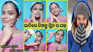 winter night skincare routine in odia||ଶୀତ ଋତୁ ରେ ରାତିରେ ନିଅନ୍ତୁ ସ୍କିନ ର ଯତ୍ନ || #odiabeauty