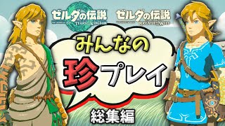 年末はこれ観て過ごせ！ブレワイ＆ティアキン　みんなの珍プレイ300連発！【ゼルダの伝説】