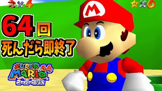 【残機19～】64回死んだら即終了するマリオ64【スーパーマリオ3Dコレクション 】【ほぼ初見＆20年ぶり】