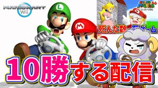 【罰ゲーム】マリオカートWiiオンライン対戦で10勝する配信