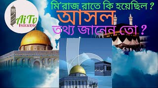 মি'রাজুন্নবী (সঃ) সম্পর্কে সংক্ষেপে সম্পূর্ণ আলোচনা -