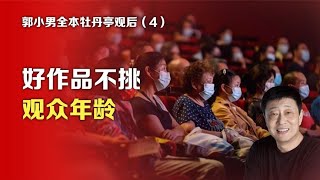 司马南：郭小男全本牡丹亭观后④好作品不挑观众年龄