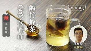 喉嚨痛急救解決方法 BBQ易肺燥喉嚨痛 中醫師教煲潤肺利咽湯水＋鹹竹蜂焗茶 食白蘿蔔馬蹄都止痛  #飲食冷知識 飲食男女 Apple Daily 原刊日期：20200116