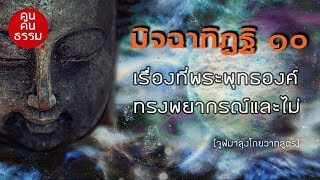 มิจฉาทิฏฐิ ๑๐ เรื่องที่พระพุทธเจ้าทรงพยากรณ์และไม่ทรงพยากรณ์อะไรบ้าง (ปัญหาที่ทรงตอบและไม่ตอบ)