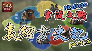 《三國志‧戰略版》S11官渡之戰 │ PK10005 袁紹方史記 │ part.2 季中結算