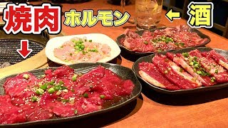 焼肉とホルモンを酒で流し込む！【南越谷食肉センター極】飯テロ yakiniku