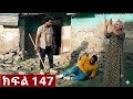 ትሁት ክፍል 147