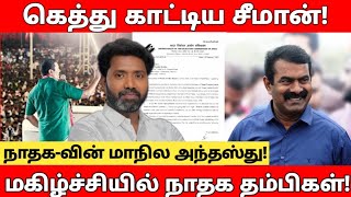 மாநில கட்சியாக அங்கீகாரம் பெற்ற நாம் தமிழர்! |  நாம் தமிழர் கட்சியின் வளர்ச்சி! #இசைமதி