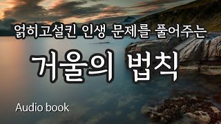 200만 독자를 눈물짓게 한 화제의 책! | 거울의 법칙 | '용서'와 '화해' 그리고 '감사'의 시크릿💫 | 힐링 오디오북 | 책 읽어주는 여자 asmr