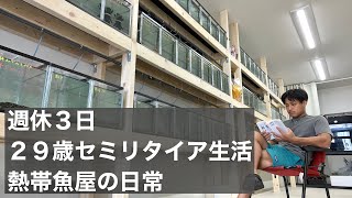 【セカンドアクア】週休3日、29歳セミリタイア生活、熱帯魚屋の日常【Vol.31】