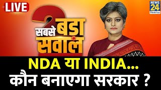Sabse Bada Sawal : NDA या INDIA....कौन बनाएगा सरकार ? | Garima Singh | PM Modi | Rahul Gandhi
