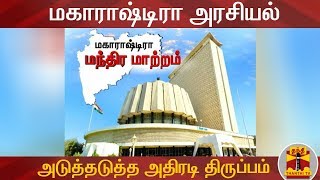 மகாராஷ்டிரா அரசியல் - அடுத்தடுத்த அதிரடி திருப்பம் | Maharashtra Politics