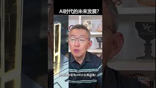 AI时代的未来发展？