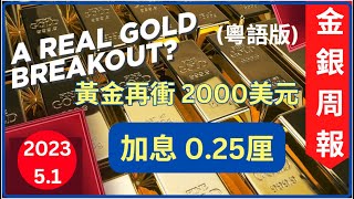 [金銀周報 5.1] (粵語版) 專家分析黃金企穩 2000美元以上, 白銀穩守25美元, 聯儲局加息 0.25厘, 再有銀行將會爆煲[#黃金 #白銀 #黃金分析 #金價分析 #白銀分析 #黃金價挌]