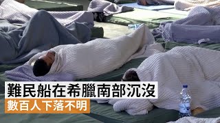 超載難民船在希臘附近海域沉沒  至少79人死亡數百人下落不明 | SBS中文