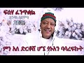 endale admike feseha fentkual እንዳለ አድምቄ ፍሰሃ ፈንጥቋል new ethiopian music 2025 official video