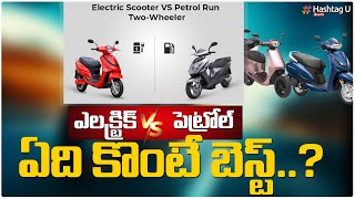 ఎలక్ట్రిక్ vs పెట్రోల్..  ఏది కొంటే బెస్ట్ | Petrol Bike Vs Electric Bike Comparison | Wheel Deal