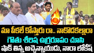 మా పీకలే కోస్తారు రా.. నాకొ..డకల్లారా గౌతు శీరిష ఉగ్రరూపం చూసి..|Gouthu Shirisha |TP Trending