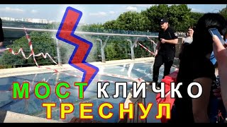 Новый пешеходный мост Кличко треснул видео