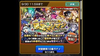 【モンスト】【確定マシマシ】【全色】無課金が欲しいものも無いのにネタを求めて５０連。物欲センサーは発動するのか！？