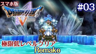 #03 スマホ版ドラクエV 極限低レベルクリアRemake(ゆっくり実況)