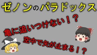 【ゆっくり解説】亀に追いつけない神！？ゼノンのパラドックス【パラドックス解説シリーズ】