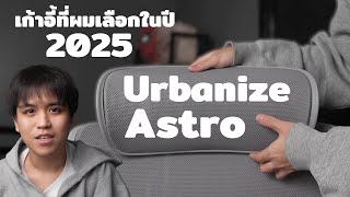 เก้าอี้ที่ผมเลือกในปี 2025 Urbanize Astro