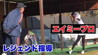 【エイミーKOGAプロ】初めてのJUMBO邸・レジェンド指導