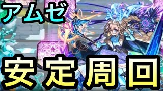 【モンスト】《アムゼ》安定周回！【秘海の冒険船】