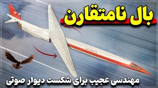 بال نامتقارن: مهندسی عجیبی که مشکل کنکورد رو حل میکنه.