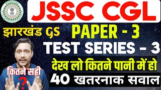 JSSC CGL TEST -3 |Most Expected Questions| एग्जाम में ऐसे सवालों के लिए क्या आप तैयार है | #jssccgl