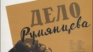 Дело Румянцева (1955)