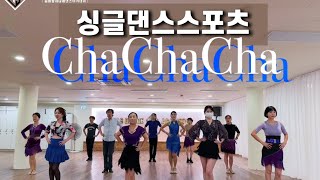 [군산댄스학원] 싱글댄스스포츠(성인취미반) I  chachacha 차차차 I 김희상\u0026서나래댄스아카데미