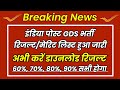 इंडिया पोस्ट Gds रिजल्ट कैसे देखें ⭕ इंडिया पोस्ट Gds रिजल्ट 2024 कब आएगा ? Gds Merit List 2024 Pdf