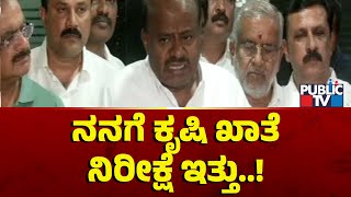 Kumaraswamy: ನನಗೆ ಕೃಷಿ ಖಾತೆ ನಿರೀಕ್ಷೆ ಇತ್ತು | Public TV