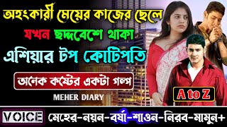 অহংকারী মেয়ের কাজের ছেলে যখন ছদ্দবেশে থাকা এশিয়ার টপ কোটিপতি || সম্পূর্ণ গল্প || ছোটলোক যখন কোটিপতি