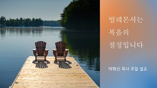 빌레몬서는 복음의 절정입니다 / 박화신 목사 주일 설교