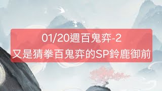 【陰陽師onmyoji百鬼弈】01/20週百鬼弈-2，又是猜拳百鬼弈的SP鈴鹿御前。 #陰陽師 #Onmyoji #음양사