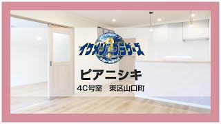 〜アパマンショップスタッフ座談会〜　ピアニシキ リノベーション