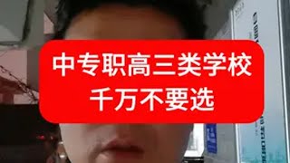 中专职高这三类学校千万不要选 考不上高中上什么学校最合适 升学规划 选学校