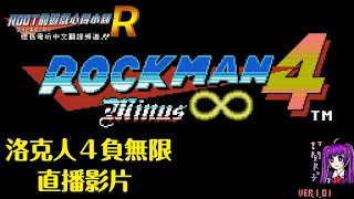 【Root】洛克人４負無限 1.01版 (Rockman 4 Minus Infinity 1.01)【直播】【Hack Rom】【FC / NES】