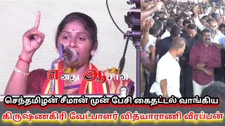 சீமான் \u0026 மக்களிடம் கைதட்டல் வாங்கிய வித்யாராணி வீரப்பன்