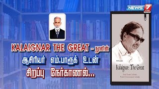 Exclusive | நான் தற்கொலை பண்ணிடுவேன்னு கலைஞர் சொன்னார்.! - பேராசிரியர் பாருக்| Kalaignar The Great |