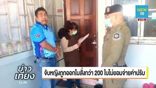 จับหญิงถูกออกใบสั่งกว่า 200 ใบไม่ยอมจ่ายค่าปรับ | NEW 18