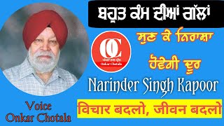 Dr. Narinder Singh Kapoor| ਨਿਰਾਸ਼ ਹੋਣਾ ਮਨਾ ਹੈ ਭਾਗ-2|Motivational Video|  ਚੰਗੀਆਂ ਗੱਲਾਂ| Onkar Chotala