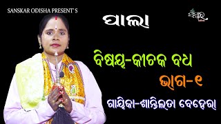 ପାଲା କୀଚକ ବଧ, ଭାଗ-୧ || Gayika Santilata Behera || Pala KICHAK BADHA, Part-1 || Sanskar Odisha