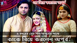 ৩য় বিয়ে করতে যাচ্ছে Apurba অপূর্বের বিয়ে বৃহস্পতিবার, জানালেন নিজেই! | Ziaul Faruq Apurba