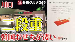 【埼玉グルメ】焼肉屋の韓国おせち料理が美味かった！ 美味さの秘訣は●●●● 焼肉セナラ ／ 川口市 イチオシ看板グルメ249（飲食店応援865本目）