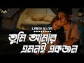 তুমি আমার এমনই একজন (New Version) Saif Zohan Full Song | Lyrics & Lofi | 8D Version